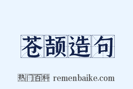 苍颉造句是什么意思的图片